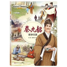 四川历史名人图画故事书（第2辑）：秦九韶——数学名家