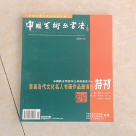 中国美术与书法（首届当代文化名人书画作品邀请展特刊）
