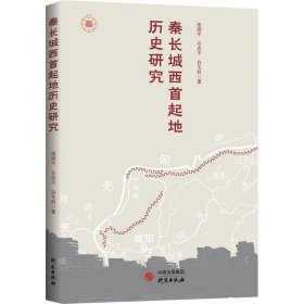 秦长城西首起地历史研究 9787519912239