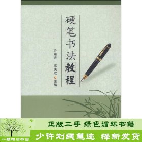 硬笔书法教程乔绪吉高夫欢苏州大学9787567208650乔绪吉、高夫欢编苏州大学出版社9787567208650