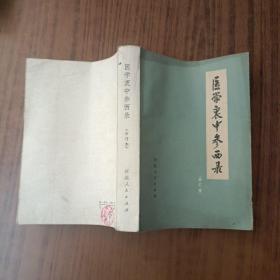 医学衷中参西录(合订本)