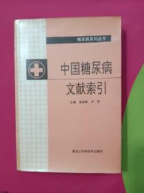 中国糖尿病文献索引
