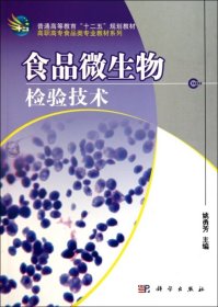 【正版书籍】食品微生物检验技术