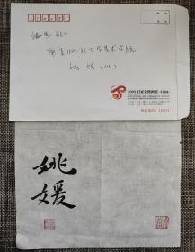 姚媛书法毛笔签名钤印 2005·百家金陵画展（中国画）信封