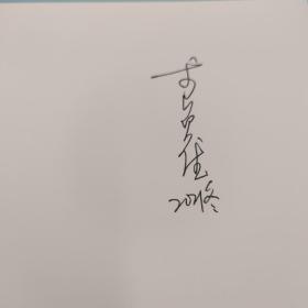 李贞德签名 + 日期· 台湾三民書局《女人的中國醫療史 : 漢唐之間的健康照顧與性別（修訂二版）》（16开锁线胶钉）