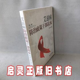 艾滋病防治政策干部读本-第三版