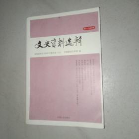 文史资料选辑（第170辑）