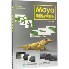 maya建模技术解析 图形图像 姚明 新华正版
