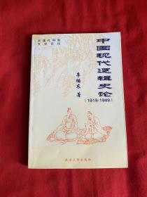 中国现代逻辑史论 (1919-1949)【大32开本见图】H3