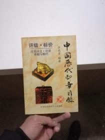 中国历代印章目录（评级.标价 注明印文·印质 形制与朝代）98年一版一印