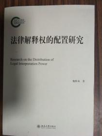 国家社科基金后期资助项目：法律解释权的配置研究