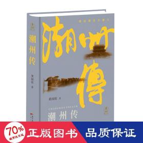 潮州传 中国历史 黄国钦