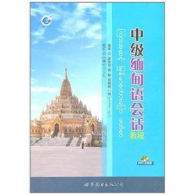 保正版！中级缅甸语会话教程9787510032141上海世界图书出版公司唐秀现