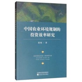 【正版新书】 中国农业环境规制的效率研究  董杨 经济科学出版社