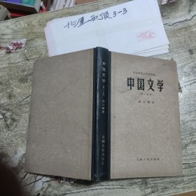 中国文学 第一分册 作者: 杨公骥 著 出版社: 吉林人民出版社