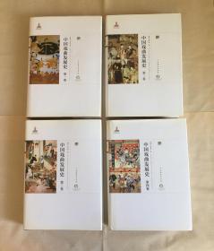 中国戏曲发展史（全四卷）
