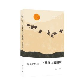 飞越群山的翅膀/中国少数民族文学之星丛书 9787521203714 阿卓务林 作家