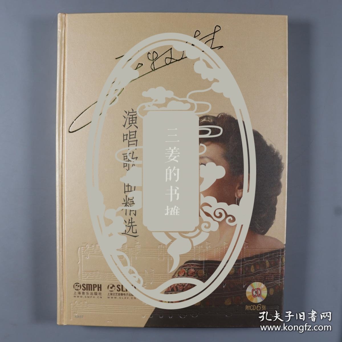 著名女中音歌唱家關牧村、曾任中國音樂家協會副主席 2014年簽名本《關牧村演唱歌曲精選》精裝一冊（內附光盤六張，2014年上海音樂出版社出版）。