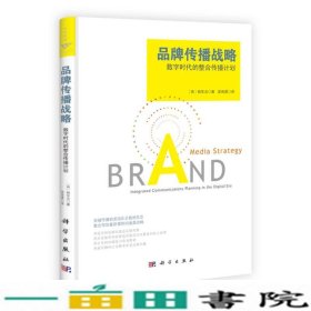 品牌传播战略-数字时代的整合传播计划杨东念科学出9787030378774