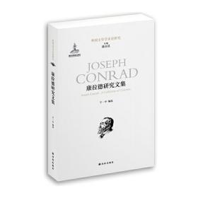 康拉德研究文集/外国文学学术史研究