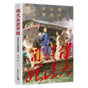 新华正版 伟大从此开始——中国共产党的创建 祝彦 9787515364735 中国青年出版社