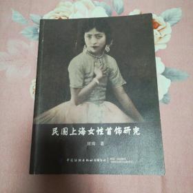 民国上海女性首饰研究