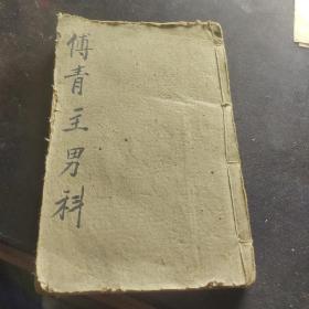 傅青主男女科石印