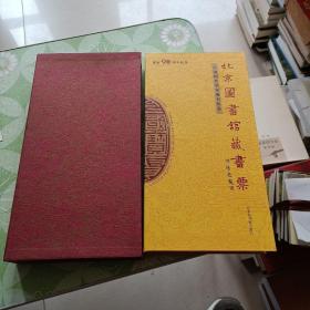 北京图书馆藏书票:[英汉对照].中国历代皇家藏书印鉴