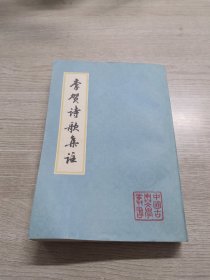 李贺诗歌集注