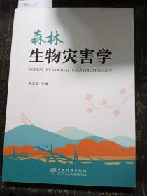 森林生物灾害学  宋玉双 /中国林业出版