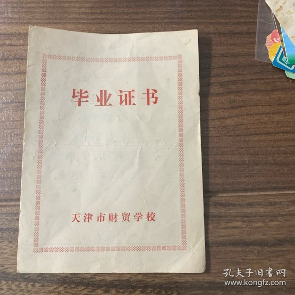 天津市财贸学校毕业证书1982年补办作者：天津市财贸学校出版时间：1982-12