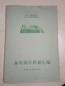 林间间作经验汇编（1960年5月一版一印7.000册）