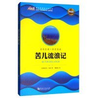 【正版图书】（文）大悦读·语文新课标必读丛书：苦儿流浪记（学生版）[法] 埃克多·马洛 韩振铭9787564928834河南大学出版社2017-06-01