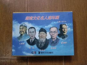 湖南文化名人连环画（套装全5册）
