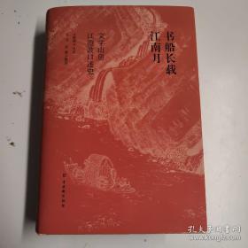 毛边 江老签名钤印本 书船长载江南月