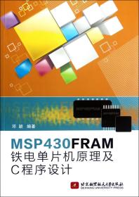 全新正版 MSP430FRAM铁电单片机原理及C程序设计 邓颖 9787512409019 北京航空航天大学