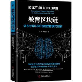 新华正版 教育区块链 分布式学习时代的教育模式创新 嘉文,周华丽 9787111673309 机械工业出版社