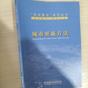 城市更新方法