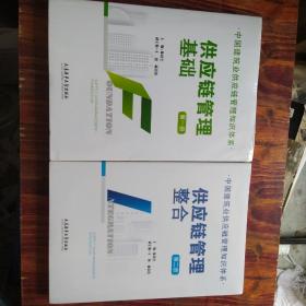 中国建筑业供应链管理知识体系-系列丛书第（12册两本）