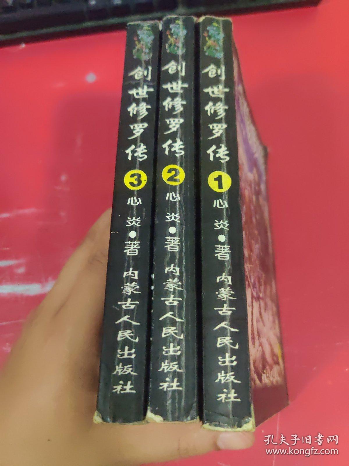 创世修罗传