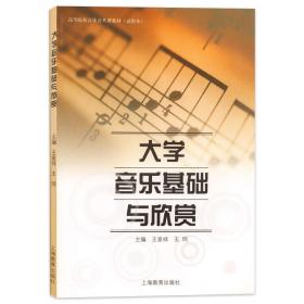 【正版新书】 大学音乐基础与欣赏 王家祥 上海教育出版社