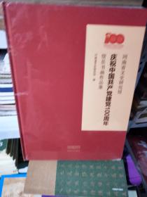 KC    河南省文史研究馆庆祝中国共产党建国100周年馆员书画作品集（精装 大8开