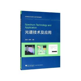 光谱技术及应用(高等院校光电类专业系列规划教材)