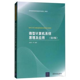 保正版！微型计算机系统原理及应用(第3版)/杨素行9787302193524清华大学出版社杨素行