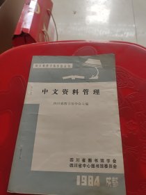 中文资料管理