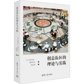 创意街区的理论与实践 建筑设计 ()福川裕一,()城所哲夫 新华正版