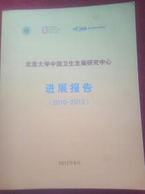 北京大学中国卫生发展研究中心(进展报告2010一2012)