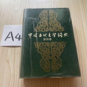 中国古代文学词典(第四卷)