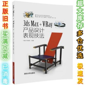 3ds Max+VRay产品设计表现技法卢建9787302476375清华大学出版社2017-10-01
