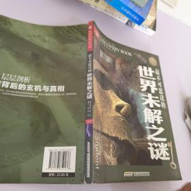 最不可思议的世界未解之谜